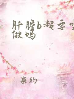 肝胆b超要空腹做吗