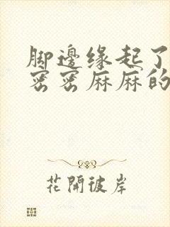 脚边缘起了很多密密麻麻的小水泡