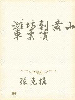 潍坊到黄山的汽车票价