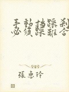 手动挡踩刹车前必须踩离合吗