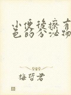 小便后擦有淡绿色的分泌物