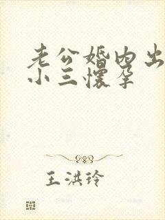 老公婚内出轨致小三怀孕