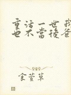 重活一世 我再也不当后爸