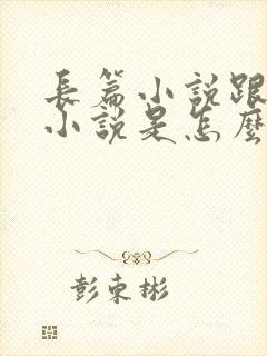 长篇小说跟短篇小说是怎么区分的