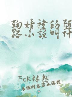 鞠婧祎的堕落之路小说叫什么