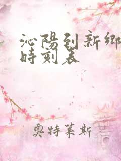 沁阳到新乡大巴时刻表