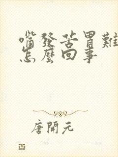 嘴发苦胃难受是怎么回事