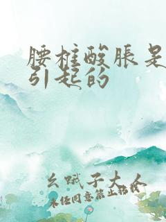 腰椎酸胀是怎么引起的