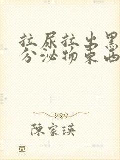 拉尿拉出黑色的分泌物东西