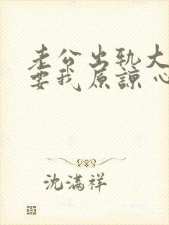 老公出轨大家都要我原谅 心里过不去