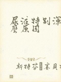 尿液特别浑浊什么原因