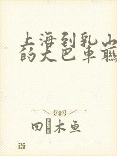 上海到乳山银滩的大巴车联系方式