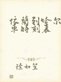 依兰到哈尔滨客车时刻表