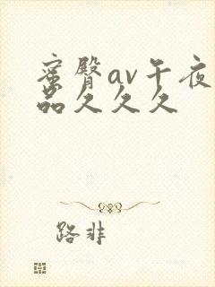 蜜臀av午夜精品久久久