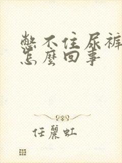 憋不住尿裤子是怎么回事