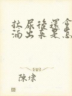 拉尿后还会流几滴出来是怎么回事