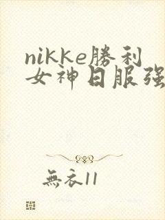 nikke胜利女神日服强度榜