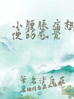 小腹胀痛想拉大便的感觉