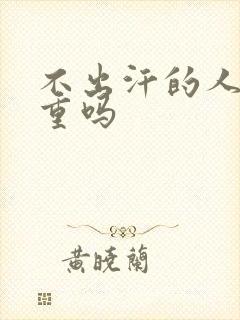 不出汗的人湿气重吗