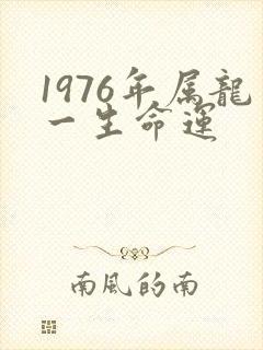 1976年属龙一生命运