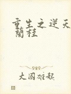 重生之逆天改命 兰桂