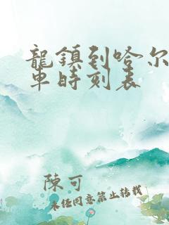 龙镇到哈尔滨客车时刻表