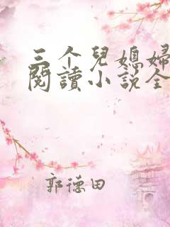 三个儿媳妇免费阅读小说全文