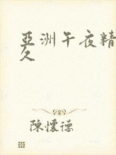 亚洲午夜精品久久