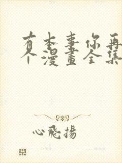 有本事你再凶一个漫画全集免费观看下拉式