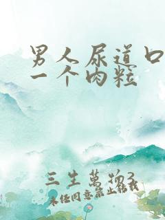 男人尿道口起了一个肉粒