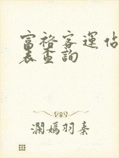 富裕客运站时刻表查询