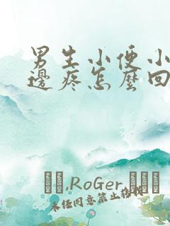 男生小便小腹左边疼怎么回事