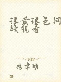 很黄很色网站在线观看