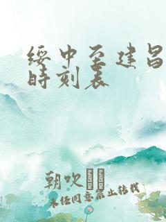 绥中至建昌客车时刻表