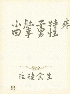 小肚子特疼怎么回事男性