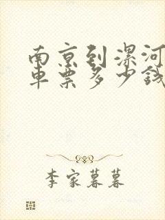 南京到漯河的汽车票多少钱