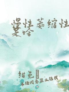 慢性萎缩性胃炎是啥