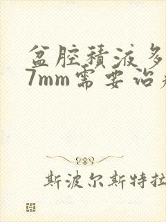 盆腔积液多少17mm需要治疗吗