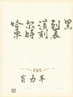 哈尔滨到黑河列车时刻表