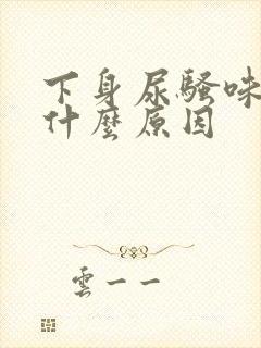 下身尿骚味重是什么原因