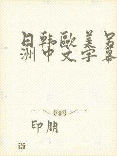 日韩欧美另类亚洲中文字幕