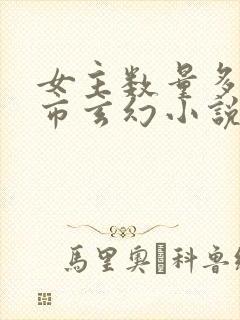 女主数量多的都市玄幻小说