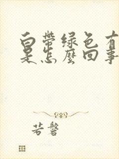 白带绿色有酸味是怎么回事