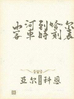 山河到哈尔滨的客车时刻表