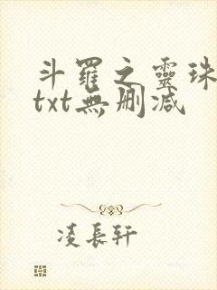 斗罗之灵珠神剑txt无删减