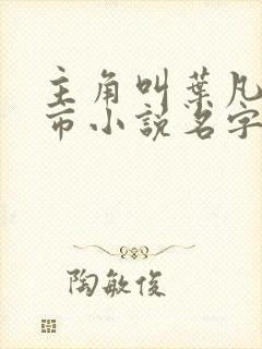 主角叫叶凡的都市小说名字