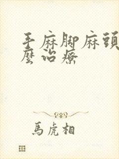 手麻脚麻头晕怎么治疗