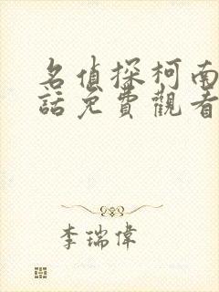 名侦探柯南普通话免费观看中文版