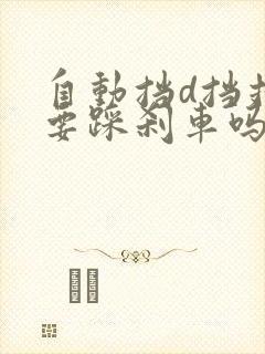 自动挡d挡挂s要踩刹车吗