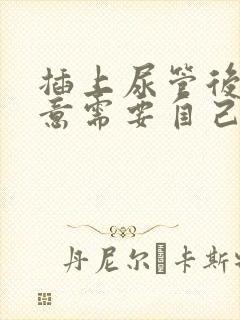 插上尿管后有尿意需要自己尿吗